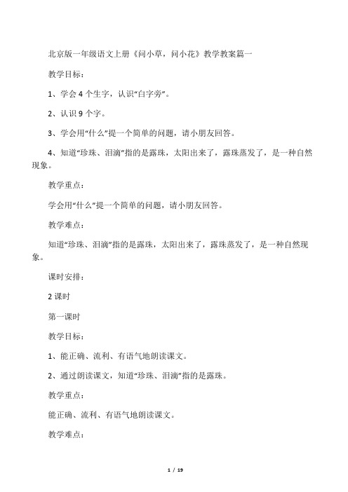 北京版一年级语文上册《问小草,问小
