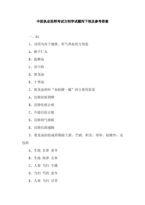 中医执业医师考试方剂学试题泻下剂及参考答案