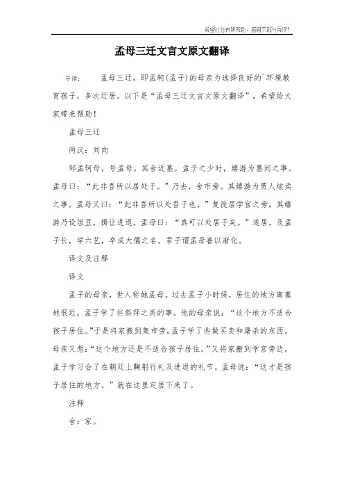孟母三迁文言文原文翻译