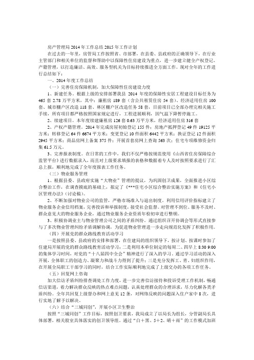 房产管理局2014年工作总结2015年工作计划