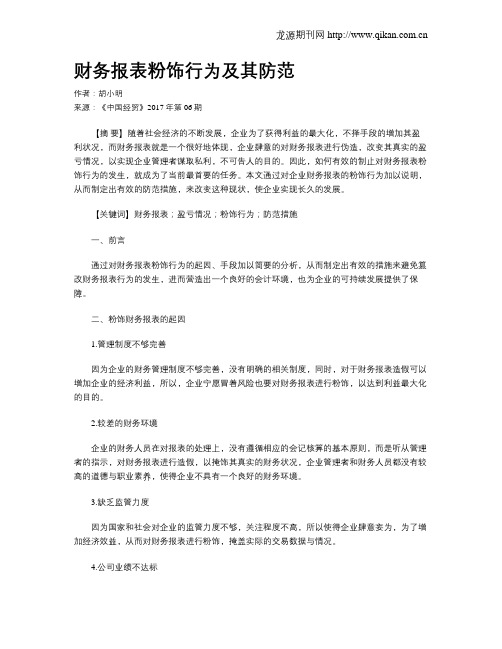 财务报表粉饰行为及其防范