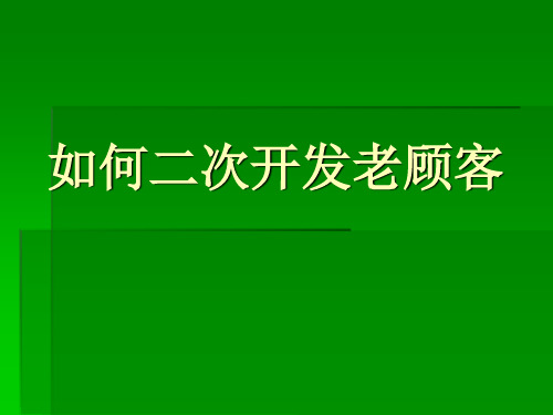 如何二次开发老顾客