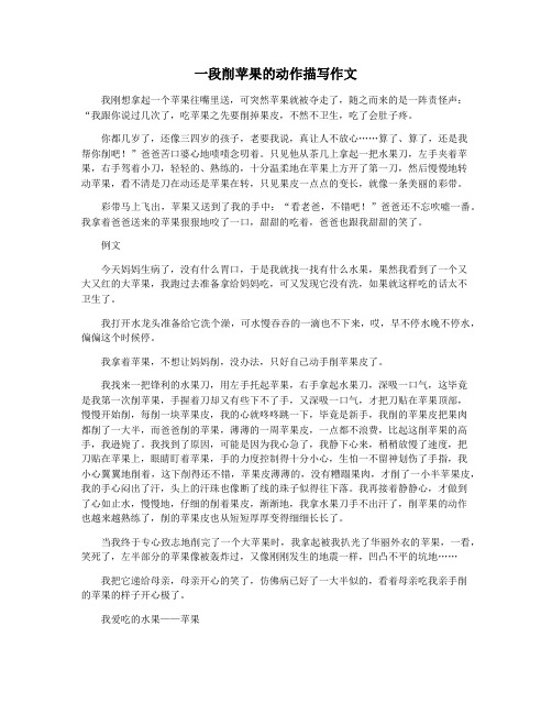 一段削苹果的动作描写作文