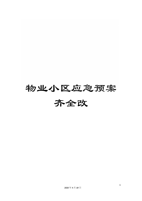 物业小区应急预案齐全改样本