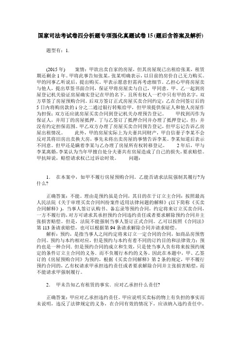 国家司法考试卷四分析题专项强化真题试卷15(题后含答案及解析)