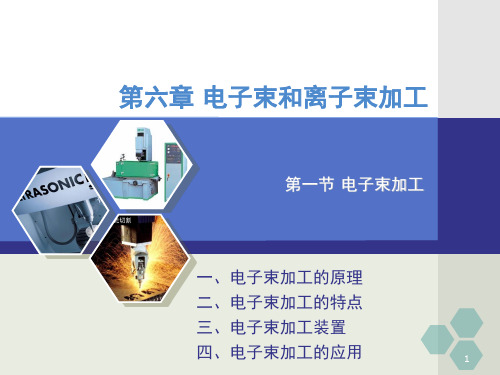 先进制造技术6电子束和离子束加工PPT课件