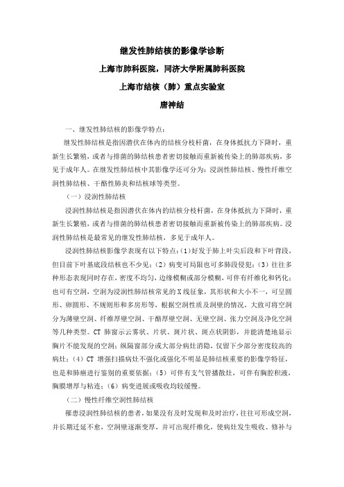 继发性肺结核(唐神结)