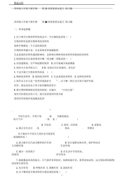 苏科版八年级下册生物第26章留着碧水蓝天练习题