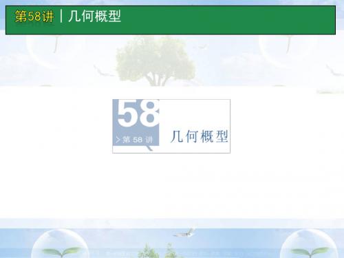 高考数学一轮单元复习：第58讲几何概型