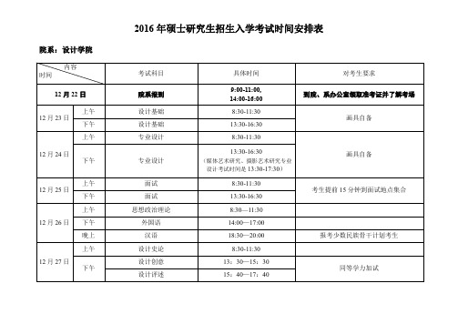 2016年硕士研究生招生入学考试时间安排表