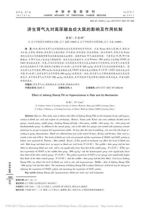 济生肾气丸对高尿酸血症大鼠的影响及作用机制_李柯
