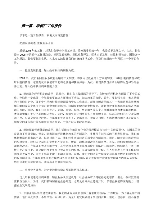 印刷厂工作报告(共五则)[修改版]
