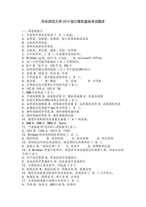 华东师范大学2019级计算机基础考试题库