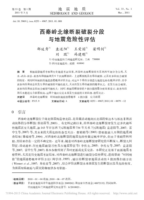 西秦岭北缘断裂破裂分段与地震危险性评估_邵延秀