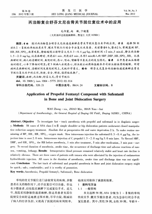 丙泊酚复合舒芬太尼在骨关节脱位复位术中的应用