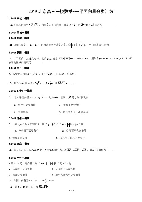 2019北京高三一模数学---平面向量分类汇编