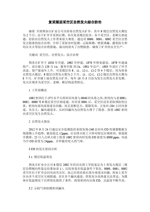 复采煤层采空区自然发火综合防治
