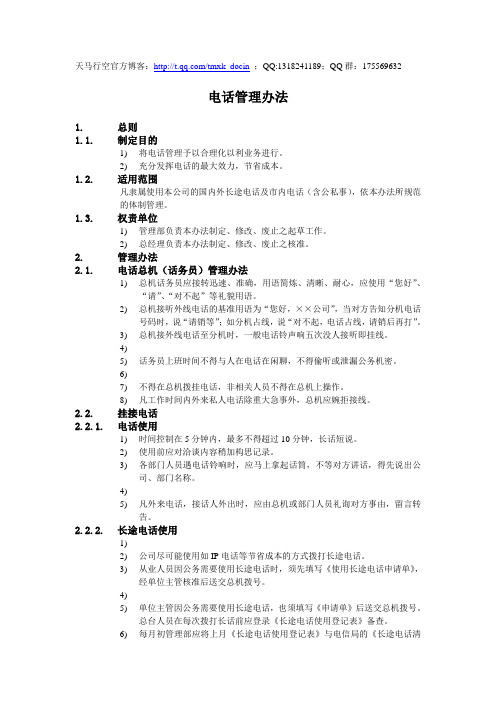 最新【公司管理制度】电话管理办法(doc格式