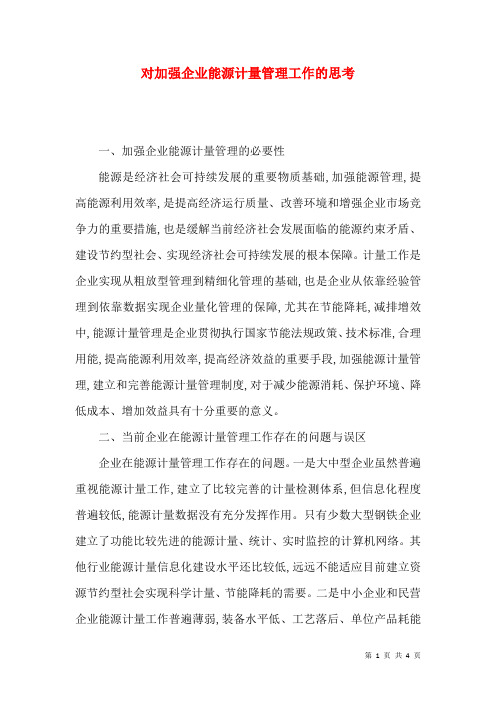 对加强企业能源计量管理工作的思考
