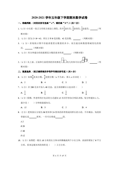 2020-2021学年人教版五年级下学期期末考试数学试卷附答案解析