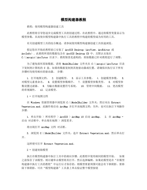 模型构建器教程