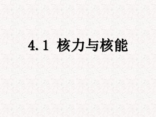 第1节核力与核能