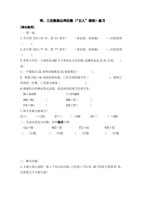 最新苏教版小学数学四年级上册两、三位数除以两位数(“五入”调商)练习