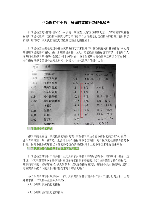 作为医疗行业的一员如何读懂肝功能化验单