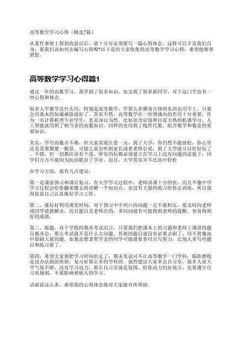 高等数学学习心得(精选7篇)