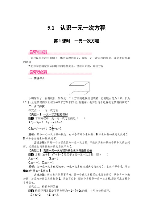 北师大版七年级上册数学 5.1 第1课时 一元一次方程 优秀教案 