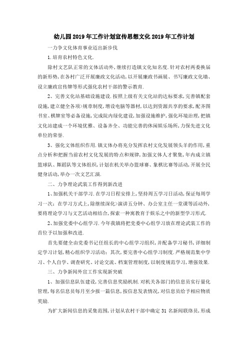 最新-幼儿园2019年工作计划 宣传思想文化2019年工作计划 精品