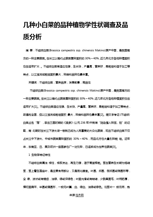 几种小白菜的品种植物学性状调查及品质分析