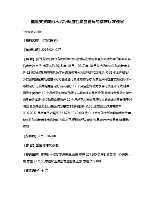 血管支架成形术治疗缺血性脑血管病的临床疗效观察
