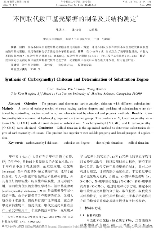 不同取代羧甲基壳聚糖的制备及其结构测定
