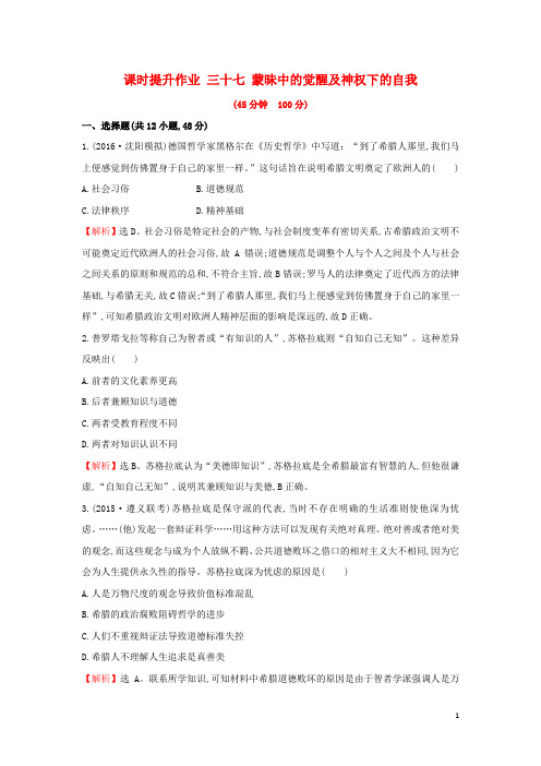 高考历史一轮复习 15.37 蒙昧中的觉醒及神权下的自我课时提升作业 人民版