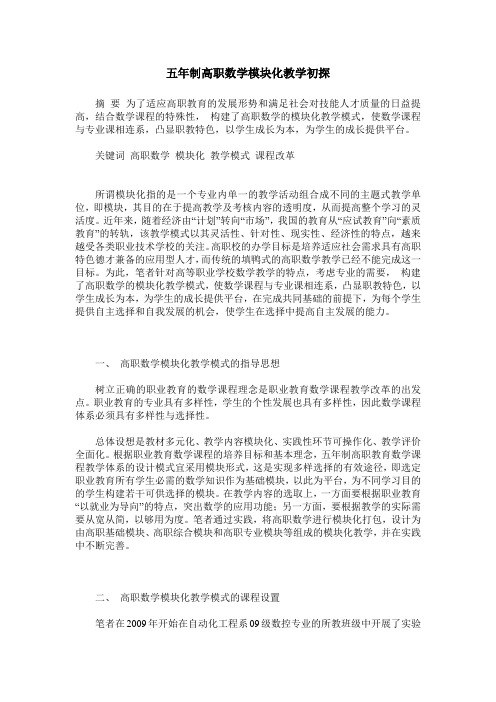 五年制高职数学模块化教学初探