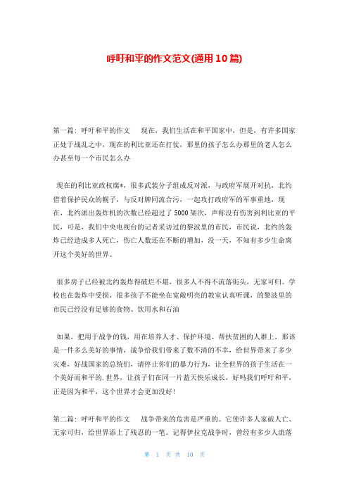 呼吁和平的作文范文(通用10篇)
