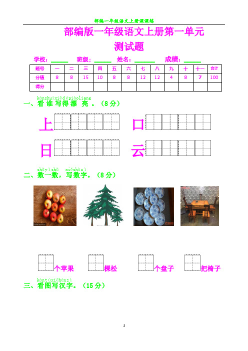部编一年级语文上册第一单元测试题及答案