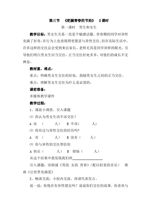 第一单元第三节  《把握青春的节拍》教案  湘教版八年级上册