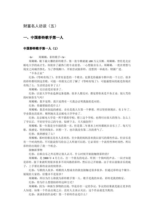 【创业故事1000例(8)】财富名人访谈(五)