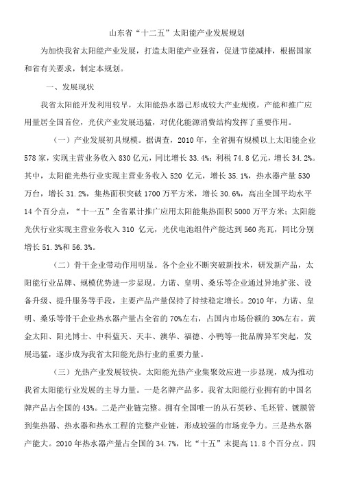 山东省“十二五”太阳能产业发展规划