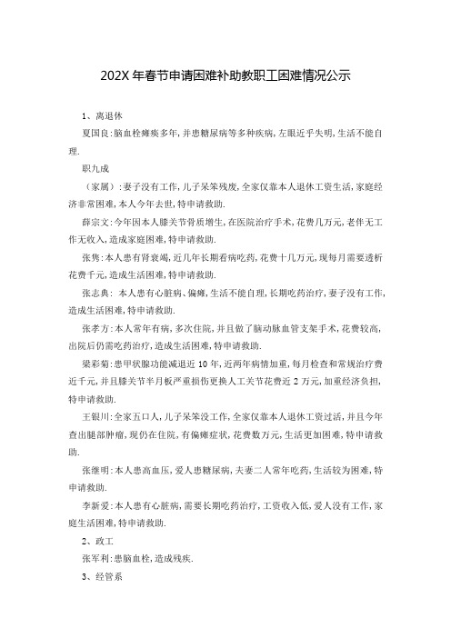 202X年春节申请困难补助教职工困难情况公示