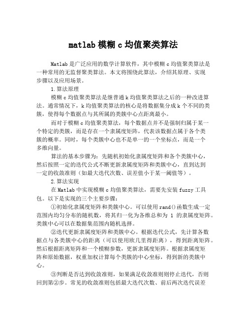 matlab模糊c均值聚类算法