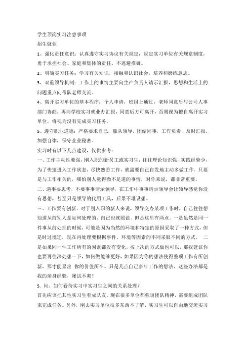 学生顶岗实习注意事项