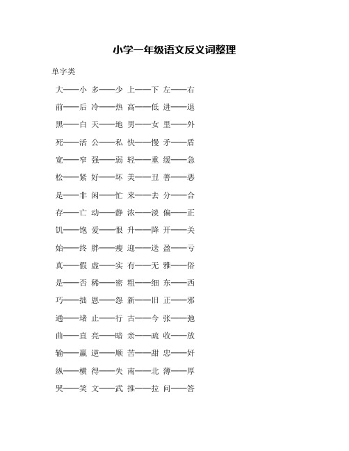 小学一年级语文反义词整理