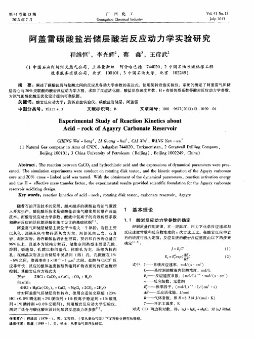 阿盖雷碳酸盐岩储层酸岩反应动力学实验研究