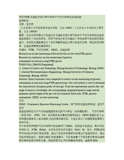 利用FTIR光谱技术进行烟气排放中气态污染物的在线连续解读