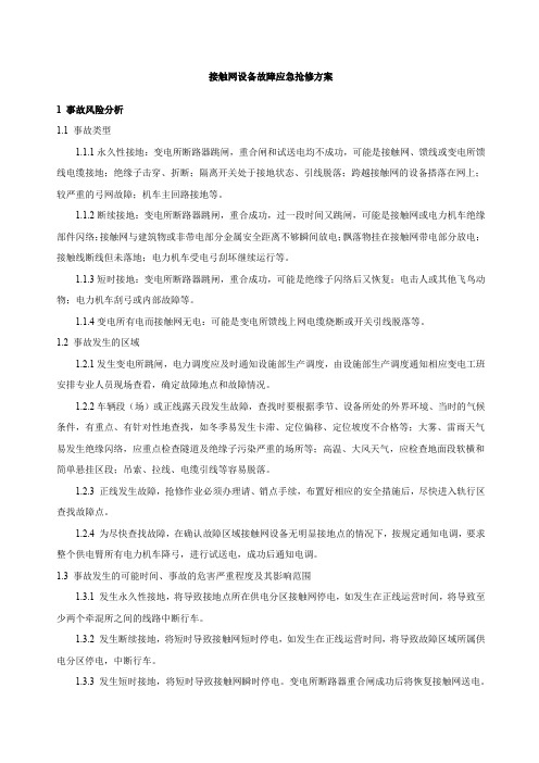 地铁接触网设备故障应急抢修方案