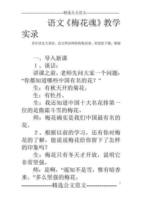 语文《梅花魂》教学实录