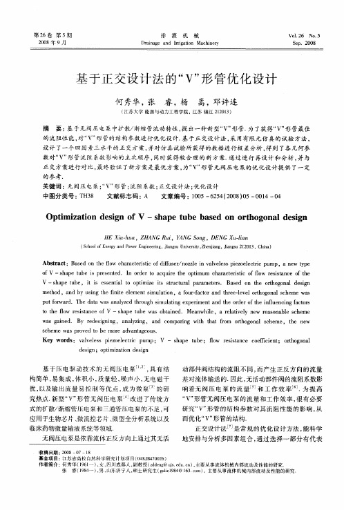 基于正交设计法的“V”形管优化设计